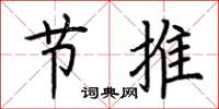 荊霄鵬節推楷書怎么寫