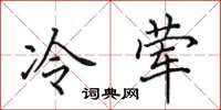 田英章冷葷楷書怎么寫