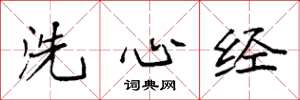 袁強洗心經楷書怎么寫