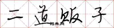 段相林二道販子行書怎么寫