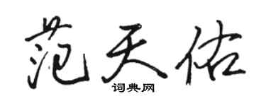 駱恆光范天佑行書個性簽名怎么寫