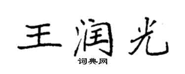 袁強王潤光楷書個性簽名怎么寫