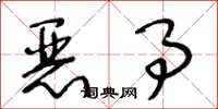 王冬齡惡事草書怎么寫