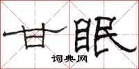 駱恆光甘眠隸書怎么寫