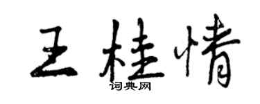 曾慶福王桂情行書個性簽名怎么寫