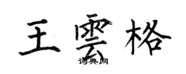 何伯昌王雲格楷書個性簽名怎么寫