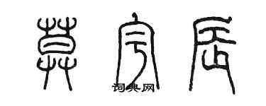 陳墨莫宇辰篆書個性簽名怎么寫