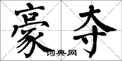 翁闓運豪奪楷書怎么寫