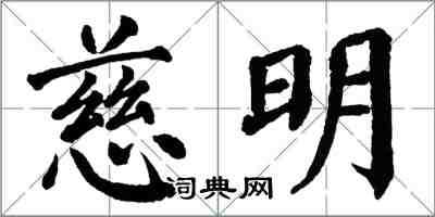 翁闓運慈明楷書怎么寫