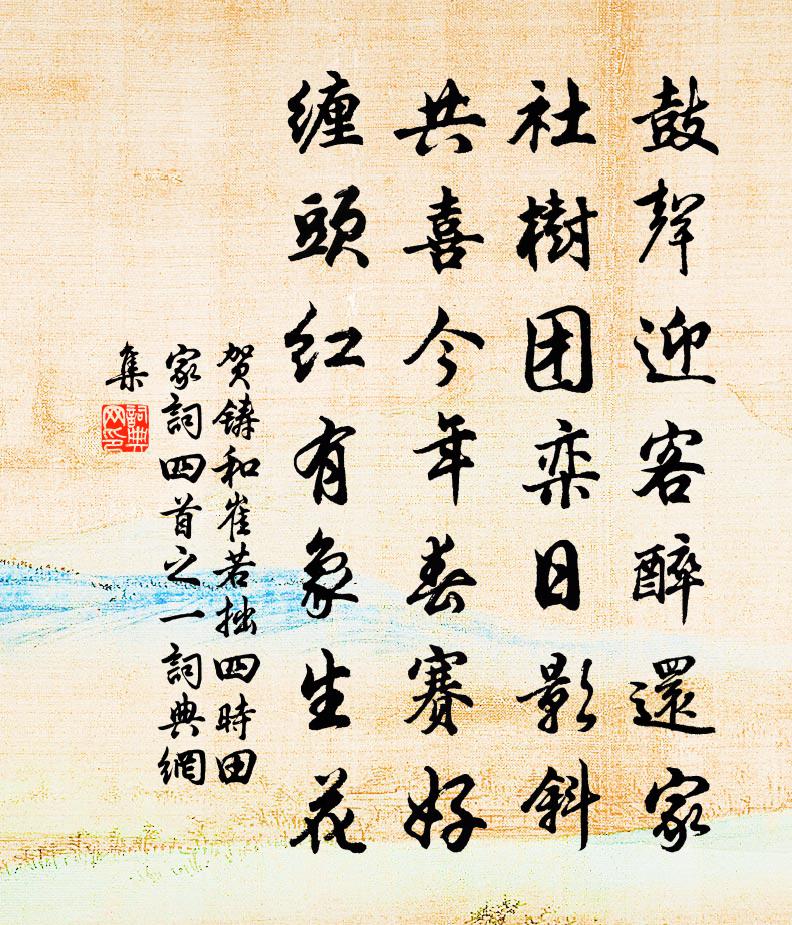 賀鑄和崔若拙四時田家詞四首之一書法作品欣賞