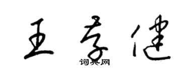 梁錦英王存健草書個性簽名怎么寫