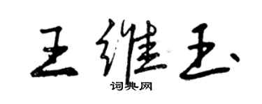 曾慶福王維玉行書個性簽名怎么寫