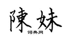 何伯昌陳妹楷書個性簽名怎么寫