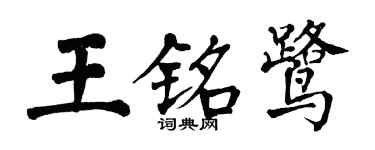 翁闓運王銘鷺楷書個性簽名怎么寫