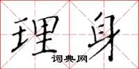 黃華生理身楷書怎么寫