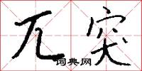 櫩鐸的意思_櫩鐸的解釋_國語詞典