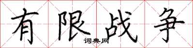 荊霄鵬有限戰爭楷書怎么寫