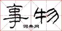 柯春海事物隸書怎么寫
