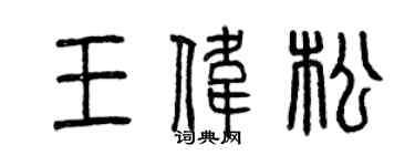 曾慶福王偉松篆書個性簽名怎么寫