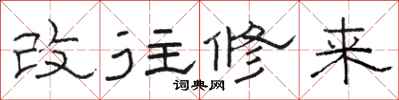 駱恆光改往修來隸書怎么寫