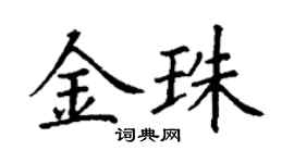 丁謙金珠楷書個性簽名怎么寫