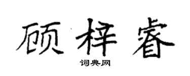 袁強顧梓睿楷書個性簽名怎么寫