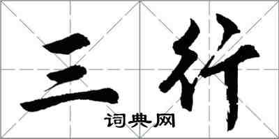 胡問遂三行行書怎么寫