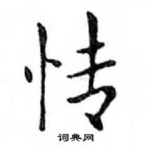 鄧散木寫的硬筆楷書情