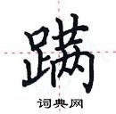 田英章寫的硬筆楷書蹣