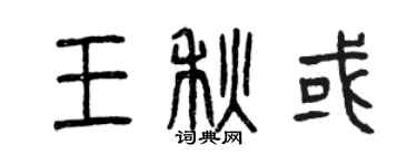 曾慶福王秋或篆書個性簽名怎么寫