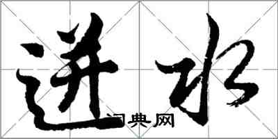 胡問遂迸水行書怎么寫