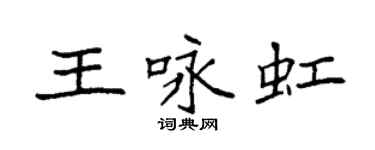 袁強王詠虹楷書個性簽名怎么寫