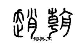 曾慶福趙朝篆書個性簽名怎么寫