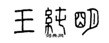 曾慶福王純明篆書個性簽名怎么寫