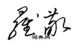 駱恆光羅敬草書個性簽名怎么寫