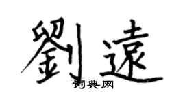 何伯昌劉遠楷書個性簽名怎么寫