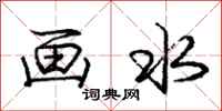 龐中華畫水行書怎么寫