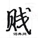 駱恆光寫的硬筆楷書賤