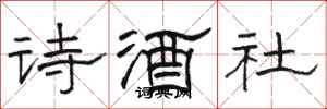 駱恆光詩酒社隸書怎么寫