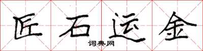 袁強匠石運金楷書怎么寫