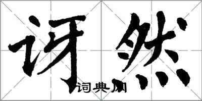 翁闓運訝然楷書怎么寫