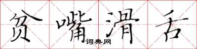 黃華生貧嘴滑舌楷書怎么寫