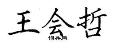 丁謙王會哲楷書個性簽名怎么寫