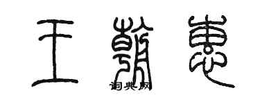 陳墨王朝蕙篆書個性簽名怎么寫