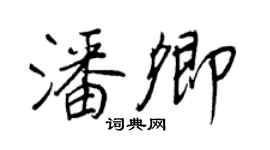 王正良潘卿行書個性簽名怎么寫