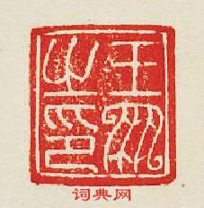 集古印譜的篆刻印章王鳯之印