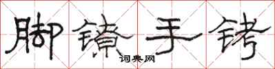 駱恆光腳鐐手銬隸書怎么寫