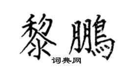 何伯昌黎鵬楷書個性簽名怎么寫