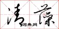 梁錦英清藻草書怎么寫