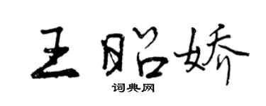 曾慶福王昭嬌行書個性簽名怎么寫